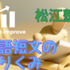 【松江塾】3語短文に取り組む姿勢が変わった。字数オーバーの時はさらに詳しくしてから言い換えを探すとうまくいくことも！