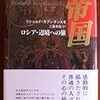 中央より、ふつうーにー、辺境が好きーっ！～リシャルド・カプシチンスキ『帝国』～