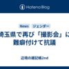 埼玉県で再び「撮影会」に難癖付けて抗議