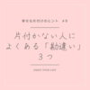 【捨てなくていい片付け】『片付け』について、こんな勘違いをしていませんか？良くある３つの勘違い