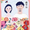 【読書】きなりの二人／藤谷治