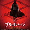「ブライトバーン  恐怖の拡散者」 ★★☆ 2.5