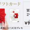 prime dayに向けてJCBプレモでアマギフ補填♪追記あり