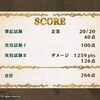 フィリスのアトリエ 錬金術士公認試験 点数 266点