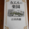 百田尚樹「カエルの楽園」を読む。