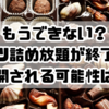 もうできない？リンツ詰め放題が終了へ。再開される可能性は？