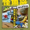 アフターコロナの怪魚釣りにオススメのムック本「怪魚旅マニュアル新たな冒険釣りの世界へ」通販サイト入荷！