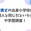 犬飼貴丈の出身小学校は？中島健人と同じだという小学校など学歴調査！