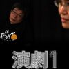 『演劇1』(2012)　想田和弘：製作・撮影・編集・監督