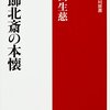 葛飾北斎の本懐