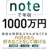【書評】『noteで年収1000万円』──凡人でも「好き」を収益化できる時代へ