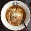 【今週のラーメン３６５６】 楽観 立川 （東京・JR立川駅） 琥珀 ＋ 和え玉　〜名作醤油たる琥珀の貫禄！派生する円やか和え玉崇高なり！