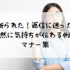 お礼断られた！返信に迷ったら？自然に気持ちが伝わる例文＆マナー集