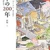 アンドルー・ゴードン『日本の200年』（みすず書房）