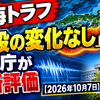 南海トラフ「特段の変化なし」気象庁が最新評価【2026年10月7日】