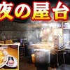 "【屋台】深夜の極寒の中屋台でラーメンを爆食！【天理スタミナラーメン】" を YouTube で見る