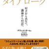 『ダイアローグ 対立から共生へ、議論から対話へ』　デヴィッド ボーム、David J. Bohm著　　日本社会の生産性の低さを上げるには？