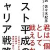 「ポスト平成のキャリア戦略 (NewsPicks Book)」のメモ