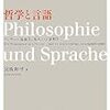  宮坂和男『哲学と言語―フッサール現象学と現代の言語哲学』