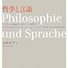  宮坂和男『哲学と言語―フッサール現象学と現代の言語哲学』