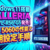 Windows 11搭載GALLERIA NPC7L-R56-G5発売！RTX 5060の性能と初期設定手順