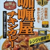 【週１レトルト朝カレーの日 Vol.53】ハウス「カリー屋 チキンカレー 」中辛