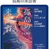 これも読後感は良いんですけど、いいのかな？それで。：読書録「孤島の来訪者」