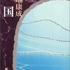 “いつも山峡の大きい自然を、自らは知らぬながら相手として孤独に稽古するのが、彼女の習わしであったゆえ、撥の強くなるは自然である。その孤独は哀愁を踏み破って、野性の意力を宿していた”　『雪国　 (新潮文庫 (か-1-1)) 』　川端康成　新潮社