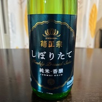 菊正宗 しぼりたて純米・香醸