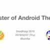 DroidKaigi2019で発表したAndroid Themeの話のスライド補足