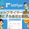 【お得】『ふるさと納税』をするならbitFlyer経由がおすすめ！！ 返礼品＆ビットコインを貰う方法！！