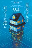 『見あげればロフトの窓に 桂の春』（斉藤洋）