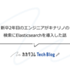 新卒2年目のエンジニアがキナリノの検索にElasticsearchを導入した話