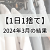 【1日1捨て】2024年3月の結果発表！【捨て活】