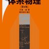 『体系物理』何度目かの再購入