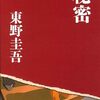 【ネタバレ書評】東野圭吾「秘密」