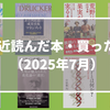 今月読んだ本・買った本（2025年7月）