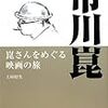 『映画監督市川崑―崑さんをめぐる映画の旅』