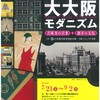 大阪■7/21～9/2■大大阪モダニズム