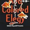 そのときは「エレジー」も知らず