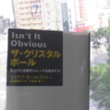 【読書】「ザ・クリスタル・ボール」エリヤフ・ゴールドラット：著