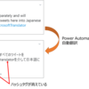 Power Automate で Microsoft Translatorを使って英→日変換する場合の注意事項