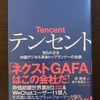 おすすめ最新読書レビュー：テンセント