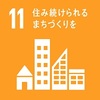 SDGs 11番目の目標「住み続けられるまちづくりを」について