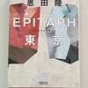 戯曲を書きあぐねる作家が主人公。回りくどい設定が恩田氏らしい。　|『EPITAPH東京』恩田陸