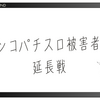 パチスロ天井・パチンコの遊タイムに関する被害者の体験談収集・分析計画