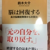 脳の働きが低下すると何が起きるのか【脳は回復する-高次脳機能障害からの脱出-】