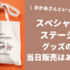 【おかあさんといっしょスペシャルステージ2025】グッズの当日販売はある？