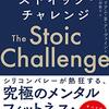 読書メモ：『ストイック・チャレンジ：逆境を「最高の喜び」に変える心の技法』