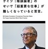 ビル・ゲイツ、反ワクチン論者のせいで仕事（人口削減）が難しくなっていると苦言